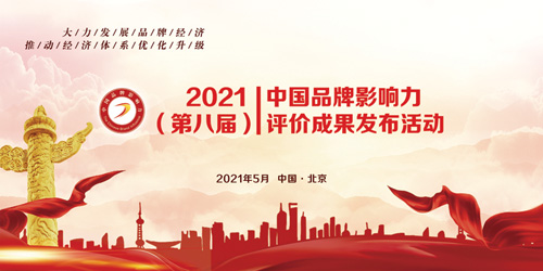 1618452631838739.jpg 2021品牌影响力宣传图.jpg